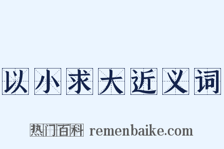 以小求大近义词是什么意思的图片